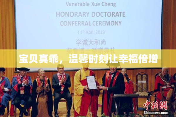 宝贝真乖，温馨时刻让幸福倍增