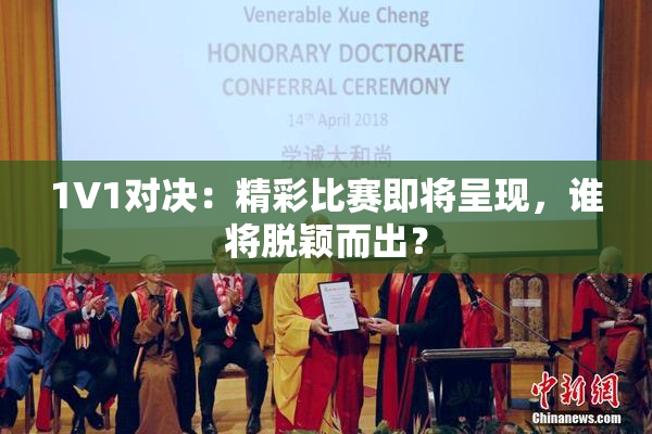1V1对决：精彩比赛即将呈现，谁将脱颖而出？