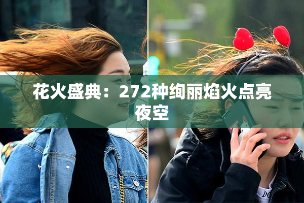 花火盛典：272种绚丽焰火点亮夜空