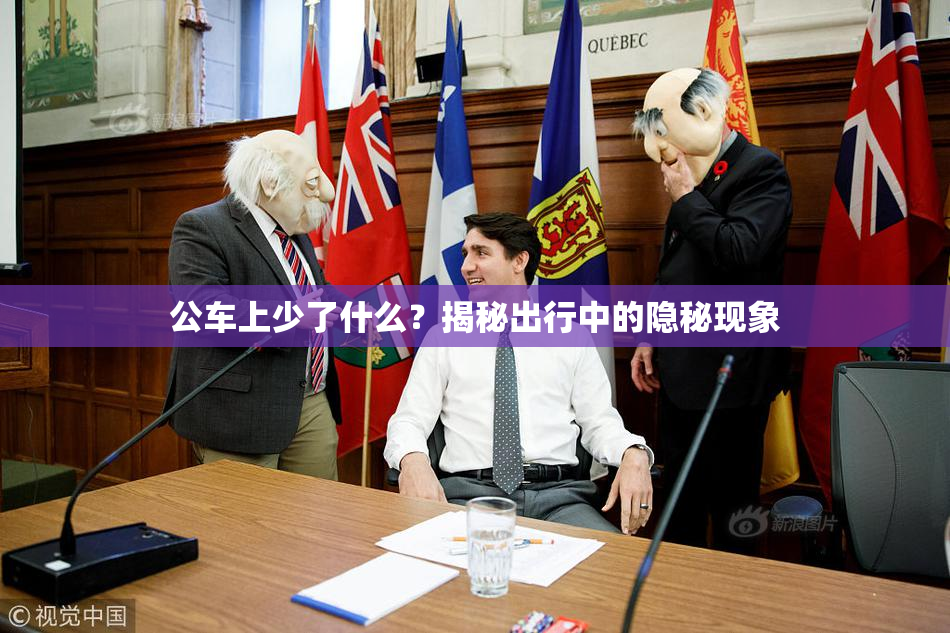 公车上少了什么？揭秘出行中的隐秘现象