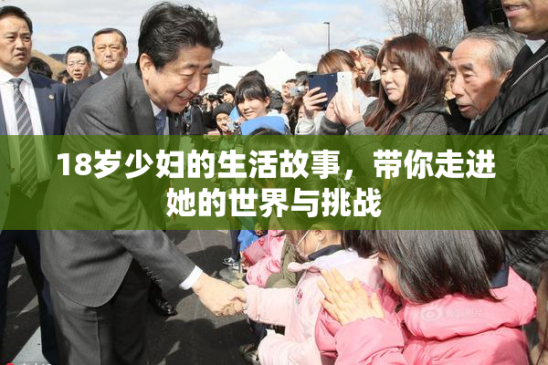 18岁少妇的生活故事，带你走进她的世界与挑战