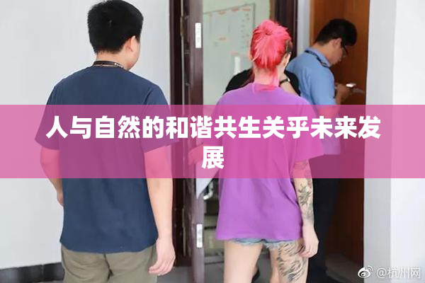 人与自然的和谐共生关乎未来发展