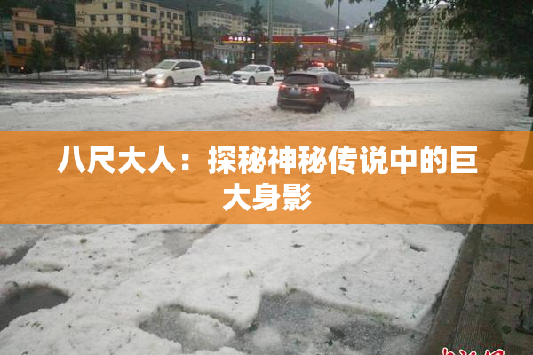 八尺大人：探秘神秘传说中的巨大身影