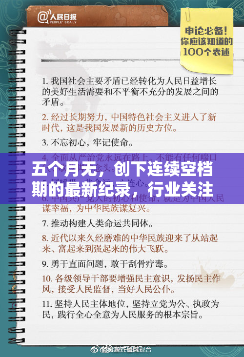 五个月无，创下连续空档期的最新纪录，行业关注持续升温