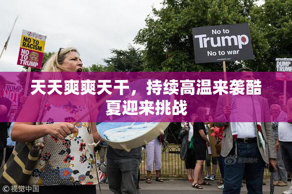 天天爽爽天干，持续高温来袭酷夏迎来挑战