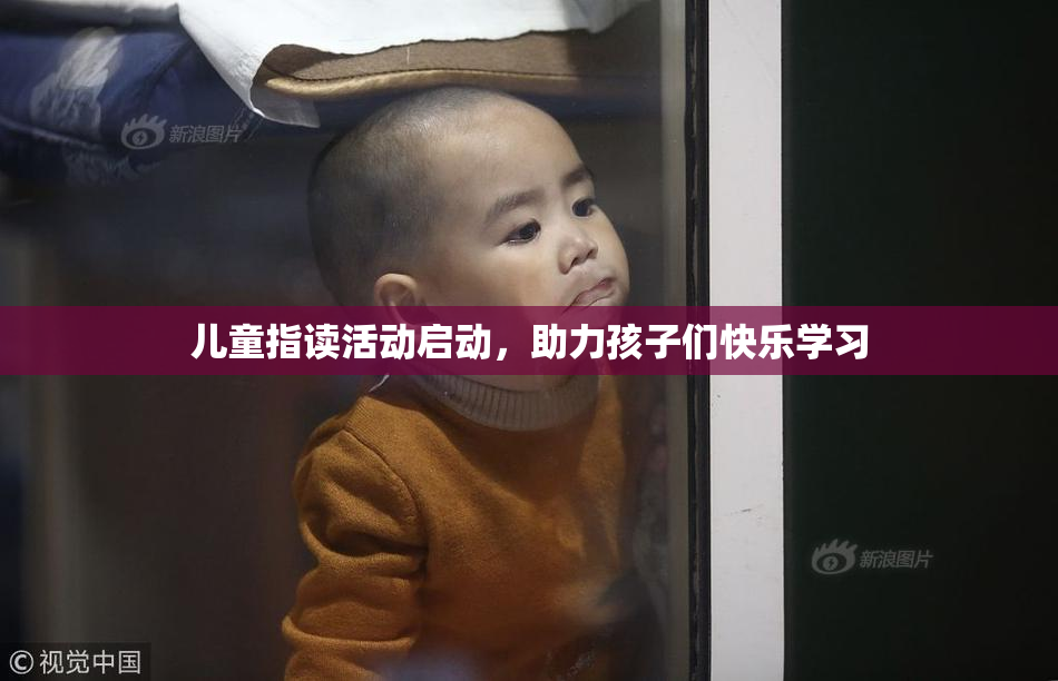 儿童指读活动启动，助力孩子们快乐学习