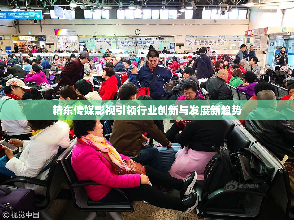 精东传媒影视引领行业创新与发展新趋势