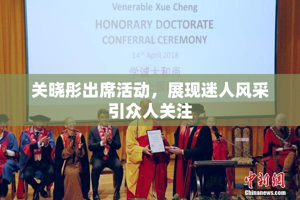关晓彤出席活动，展现迷人风采引众人关注