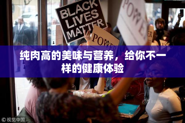 纯肉高的美味与营养，给你不一样的健康体验