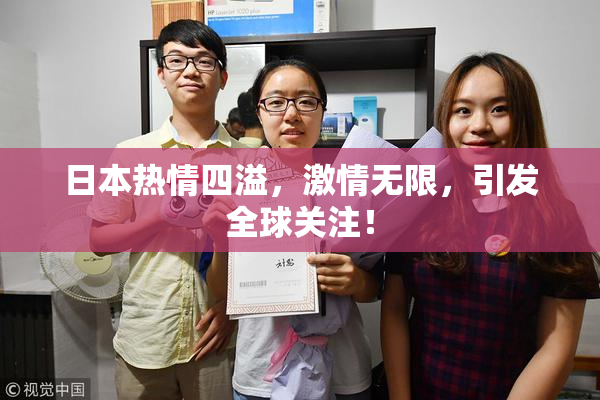 日本热情四溢，激情无限，引发全球关注！