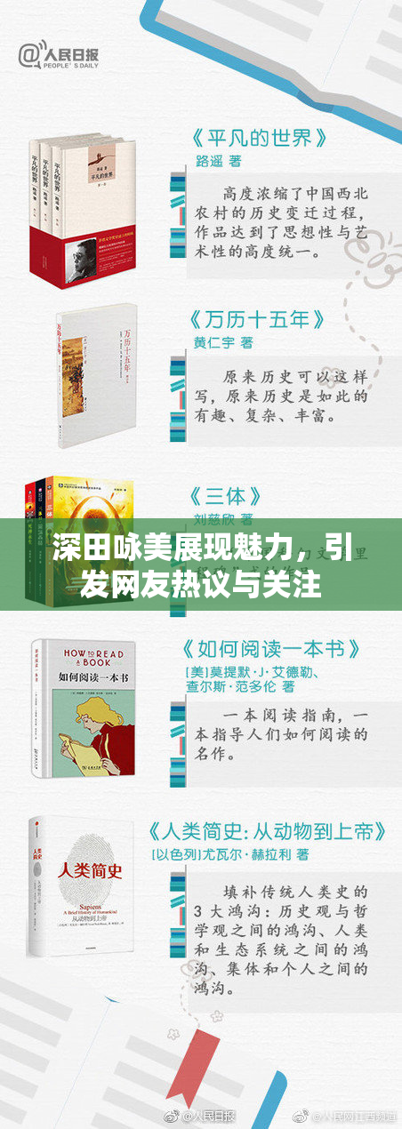 深田咏美展现魅力，引发网友热议与关注