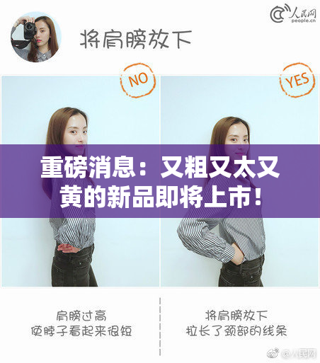 重磅消息：又粗又太又黄的新品即将上市！