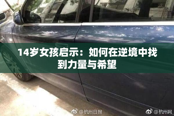 14岁女孩启示：如何在逆境中找到力量与希望