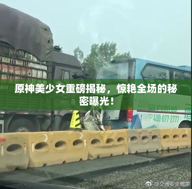 原神美少女重磅揭秘，惊艳全场的秘密曝光！