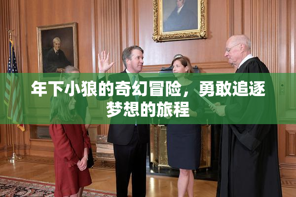年下小狼的奇幻冒险，勇敢追逐梦想的旅程