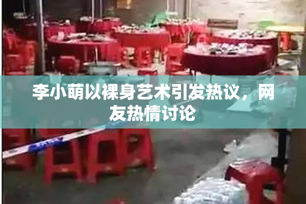 李小萌以裸身艺术引发热议，网友热情讨论