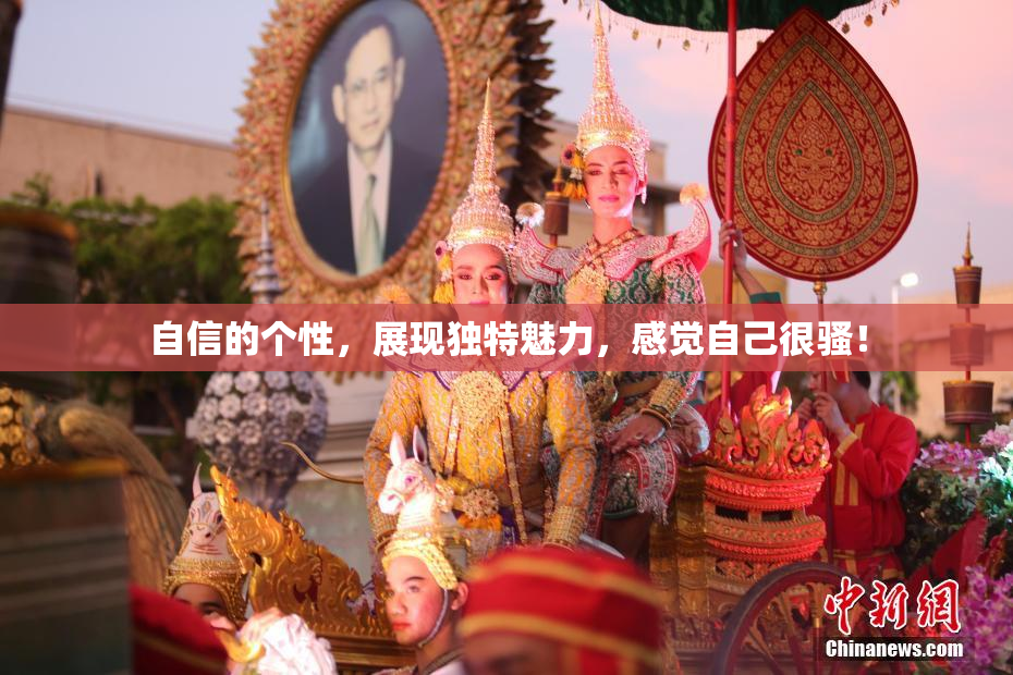自信的个性，展现独特魅力，感觉自己很骚！