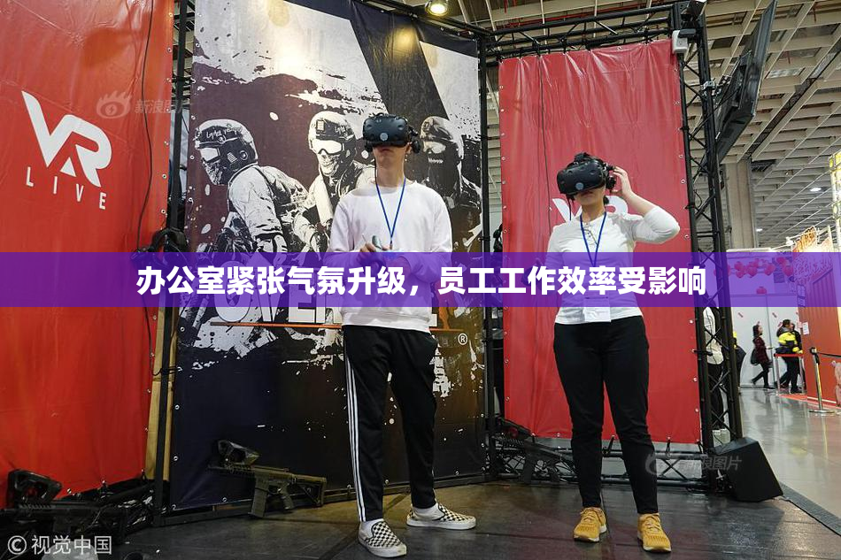 办公室紧张气氛升级，员工工作效率受影响