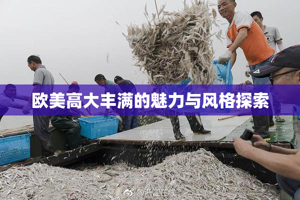欧美高大丰满的魅力与风格探索