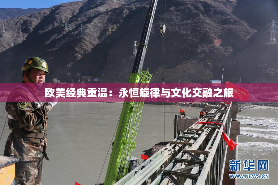 欧美经典重温：永恒旋律与文化交融之旅
