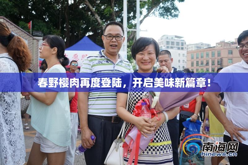 春野樱肉再度登陆，开启美味新篇章！