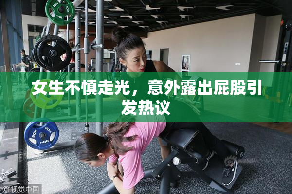 女生不慎走光，意外露出屁股引发热议