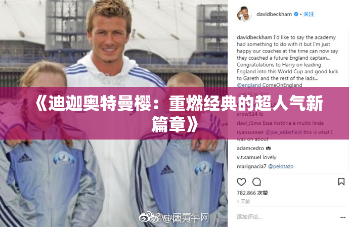 《迪迦奥特曼樱：重燃经典的超人气新篇章》