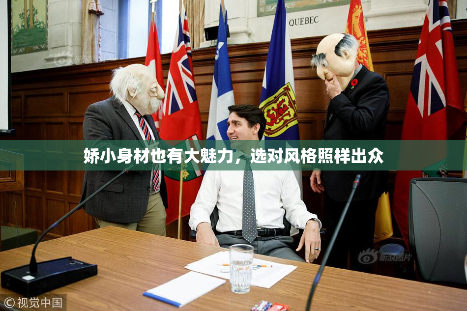 娇小身材也有大魅力，选对风格照样出众