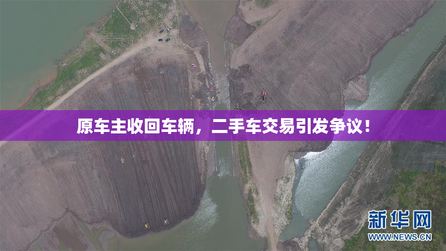 原车主收回车辆，二手车交易引发争议！