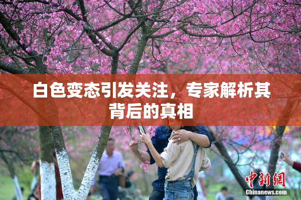 白色变态引发关注，专家解析其背后的真相