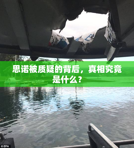 思诺被质疑的背后，真相究竟是什么？
