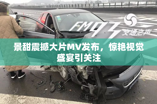 景甜震撼大片MV发布，惊艳视觉盛宴引关注