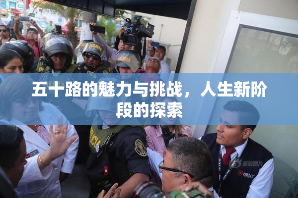 五十路的魅力与挑战，人生新阶段的探索