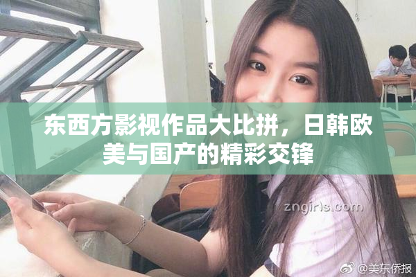 东西方影视作品大比拼，日韩欧美与国产的精彩交锋