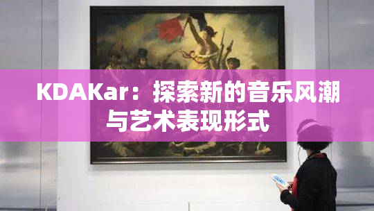 KDAKar：探索新的音乐风潮与艺术表现形式