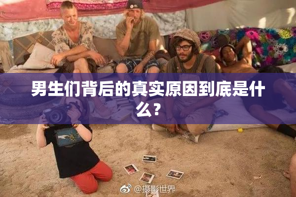 男生们背后的真实原因到底是什么？
