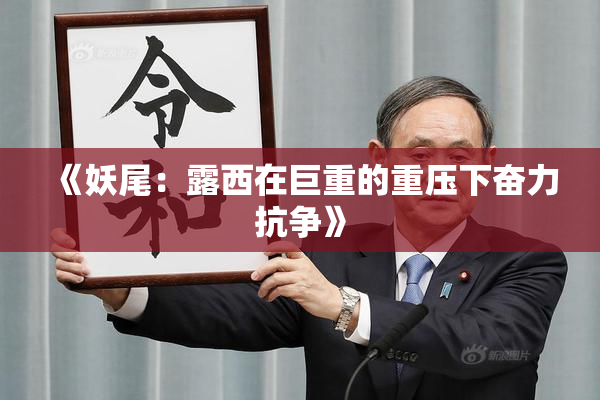 《妖尾：露西在巨重的重压下奋力抗争》