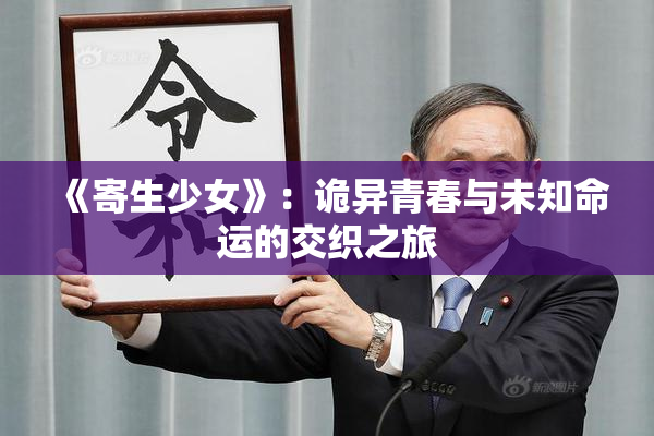 《寄生少女》：诡异青春与未知命运的交织之旅
