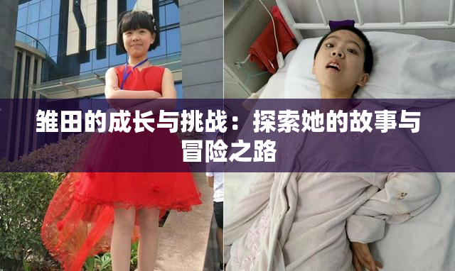 雏田的成长与挑战：探索她的故事与冒险之路