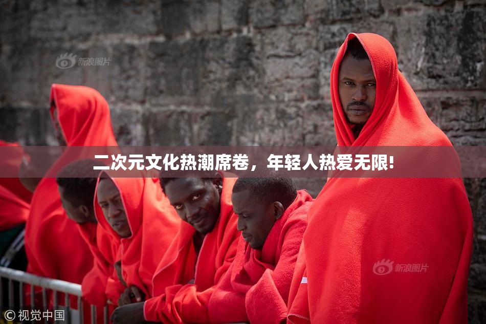 二次元文化热潮席卷，年轻人热爱无限!