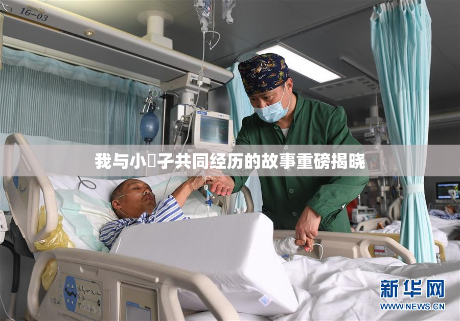 我与小娻孑共同经历的故事重磅揭晓