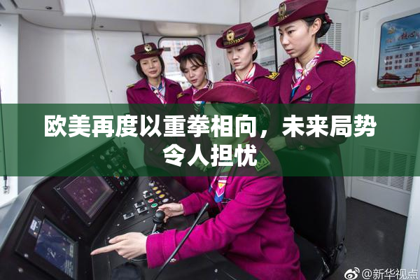 欧美再度以重拳相向，未来局势令人担忧