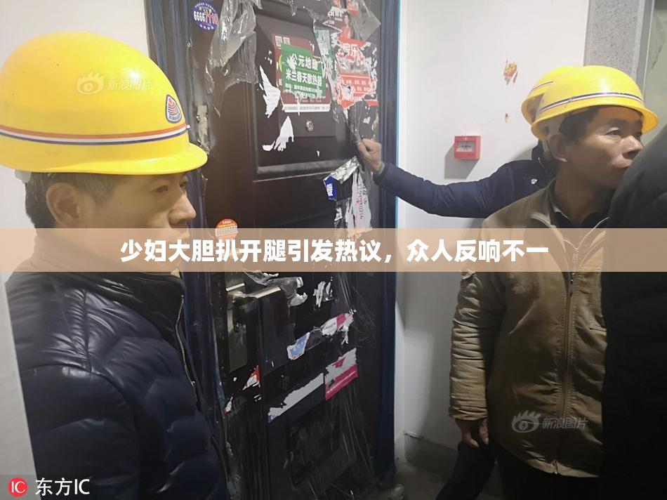少妇大胆扒开腿引发热议，众人反响不一