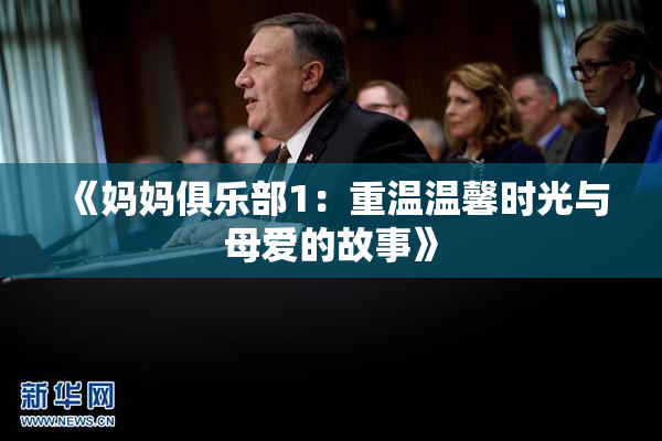 《妈妈俱乐部1：重温温馨时光与母爱的故事》