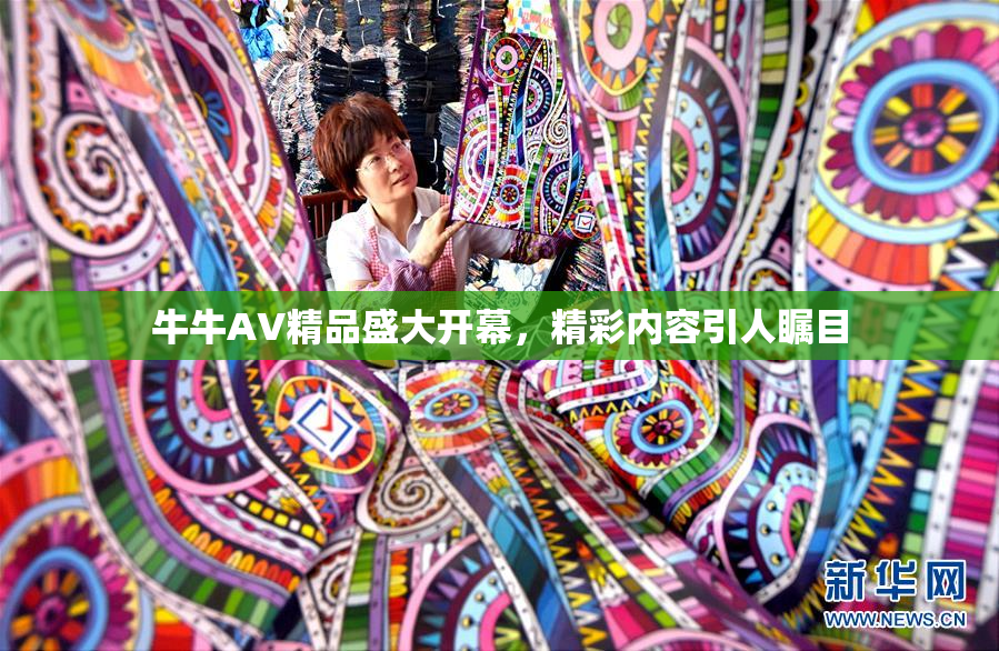 牛牛AV精品盛大开幕，精彩内容引人瞩目