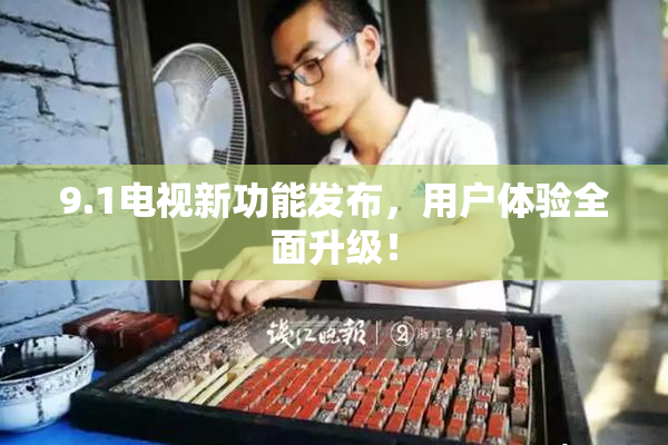 9.1电视新功能发布，用户体验全面升级！