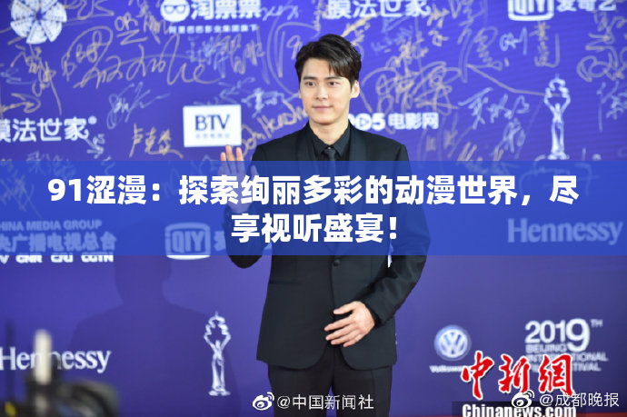 91涩漫：探索绚丽多彩的动漫世界，尽享视听盛宴！