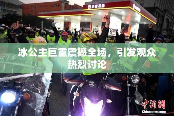 冰公主巨重震撼全场，引发观众热烈讨论