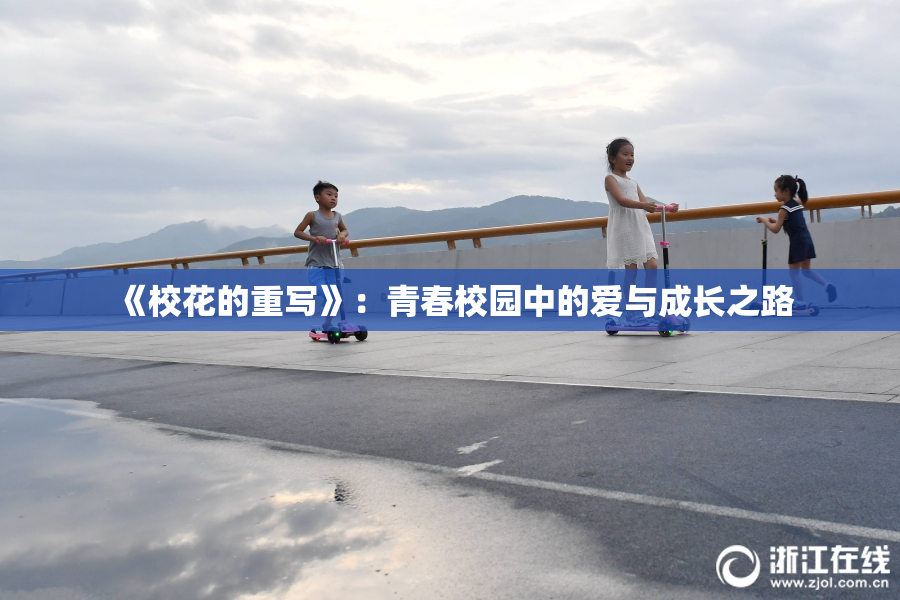 《校花的重写》：青春校园中的爱与成长之路