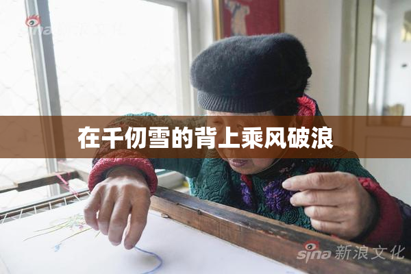 在千仞雪的背上乘风破浪